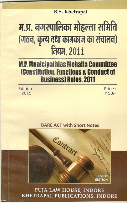  Buy मध्य प्रदेश नगरपालिका मोहल्ला समिति (गठन, कृत्य तथा कामकाज का संचालन) नियम, 2011 / Madhya Prdesh Municipalities Mohalla Committee (Constitution, Functions & Conduct of Business) Rules, 2011               